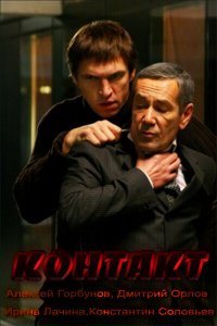 Контакт (фильм 2012)