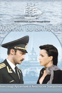 Хозяйка «Белых ночей» (фильм 2011)