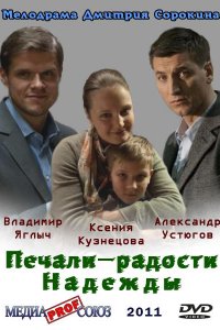 Печали — радости Надежды (фильм 2011)