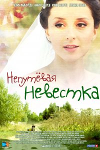 Непутевая невестка (фильм 2012)