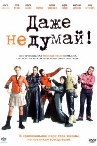 Даже не думай! (фильм 2002)