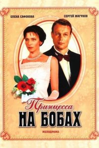 Принцесса на бобах (фильм 1997)