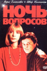 Ночь вопросов... (фильм 1993)