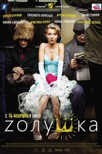 Zолушка (фильм 2012)