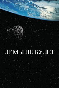 Зимы не будет (фильм 2014)