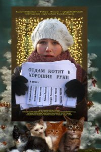 Отдам котят в хорошие руки (фильм 2012)