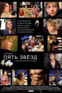 Пять звёзд (фильм 2012)