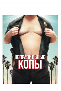 Неправильные копы (фильм 2013)