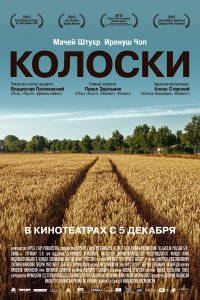 Колоски (фильм 2012)