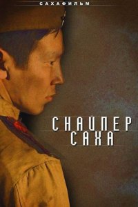 Снайпер Саха (фильм 2010)