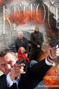 Крутой (фильм 2012)