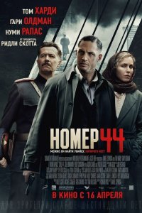 Номер 44 (фильм 2015)