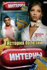 Интерны. История болезни (фильм 2012)