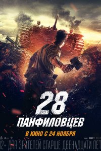 28 панфиловцев (фильм 2016)