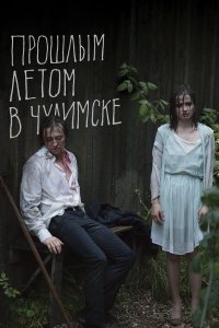 Прошлым летом в Чулимске (фильм 2013)