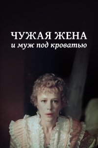 Чужая жена и муж под кроватью (фильм 1984)