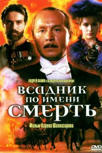 Всадник по имени смерть (фильм 2004)