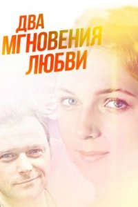 Два мгновения любви (фильм 2013)