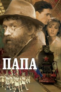 Папа (фильм 2004)