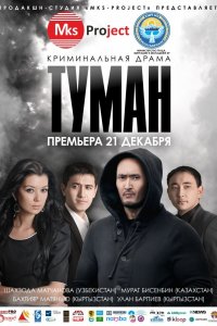 Туман (фильм 2013)