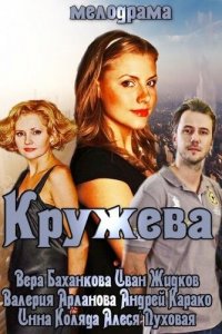 Кружева (фильм 2014)