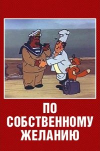 По собственному желанию (мультфильм 1986)