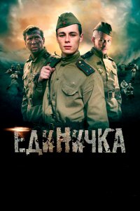 Единичка (фильм 2015)