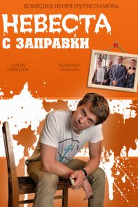 Невеста с заправки (фильм 2014)