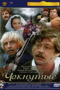 Чокнутые (фильм 1991)