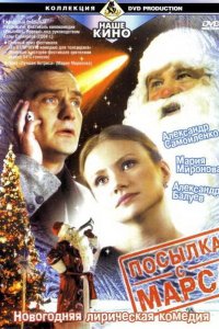 Посылка с Марса (фильм 2004)