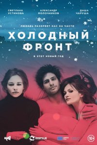 Холодный фронт (фильм 2015)