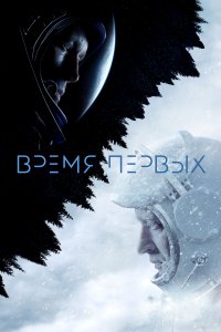 Время первых (фильм 2017)