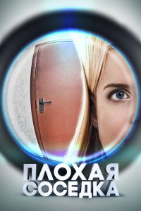 Плохая соседка (фильм 2015)