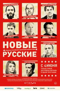 Новые русские (фильм 2015)