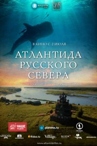 Атлантида Русского Севера (фильм 2015)