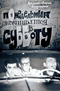 Понедельник начинается в субботу (фильм 1965)