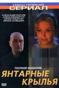 Янтарные крылья (фильм 2003)