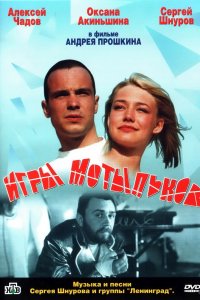 Игры мотыльков (фильм 2003)