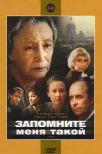 Запомните меня такой (фильм 1987)