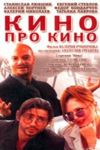 Кино про кино (фильм 2002)