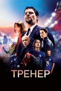 Тренер (фильм 2018)