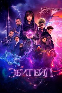 Эбигейл (фильм 2019)