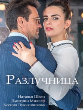 Разлучница (фильм 2018)