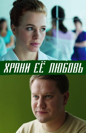 Храни её, любовь (фильм 2014)