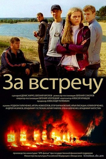 За встречу (фильм 2014)