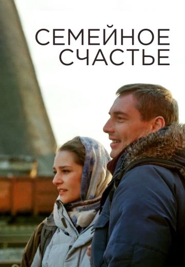 Семейное счастье (фильм 2013)