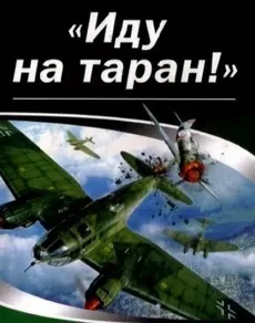 Иду на таран (фильм 2012)