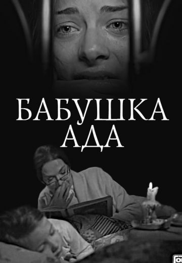 Бабушка Ада (фильм 2011)