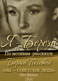 Я – «Береза» (фильм 1964)