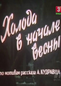 Холода в начале весны (фильм 1985)